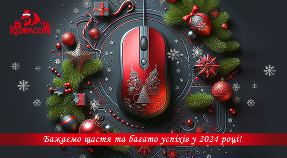З Новорічними святами!
